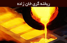 انجام خدمات ریخته گری فلزات چدنی